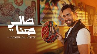 كلمات اغنية تعالي هنا نادر الاتات
