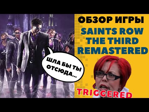 Saints Row: The Third Remastered обзор - Лучше, чем ремастер Mafia 2