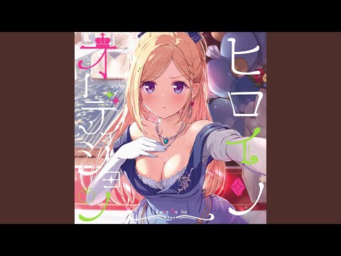 ヒロインオーディション