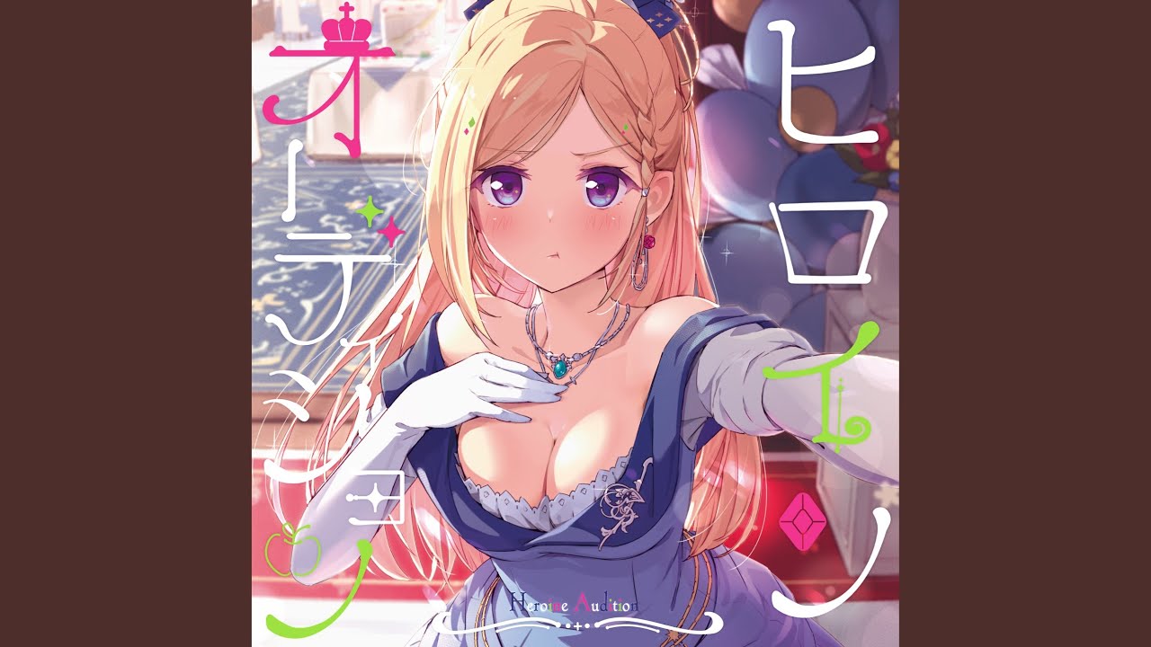 ヒロインオーディション