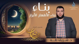 صورة بناء الأطهار الأبرار | بنـــــاء | الدكتور شريف طه يونس | ح9