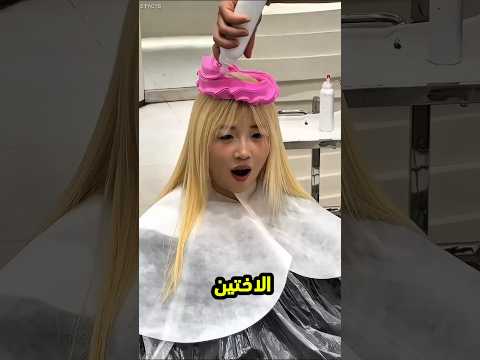 قررت تلون شعرها.. ولن تصدق النتيجة النهائيه😳 #shorts