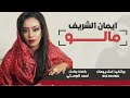 ♫ FullMoon Paradise Video ♫ جديد ايمان الشريف - مالو الليلة ما جا