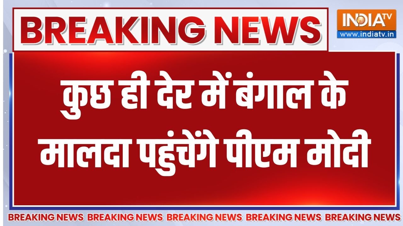 PM Modi in Bengal: कुछ ही देर में बंगाल के मालदा पहुंचेंगे पीएम म?