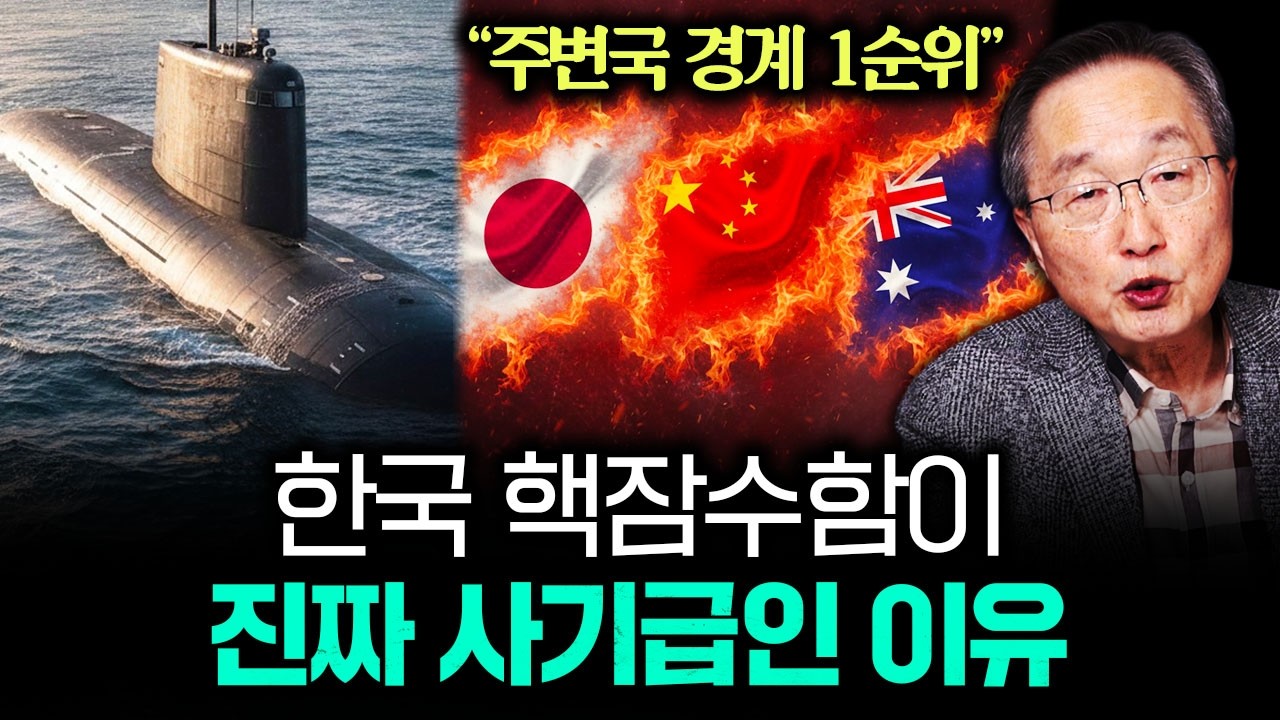 "주변국 경계 1순위" 한국 핵잠수함이 진짜 사기급인 이유｜김정호 교수의 글로벌&경제 읽기 3-2부