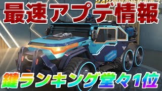 【荒野行動】最新アプデ情報　精鋭ランクアイテム公開　鍵ランキング堂々1位【ヒデヤス】
