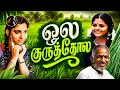 Ola Kuruthola Song Aruvadai Naal ILAYARAAJA S JANAKI