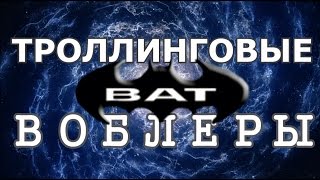 Воблеры для троллинга бат каталог