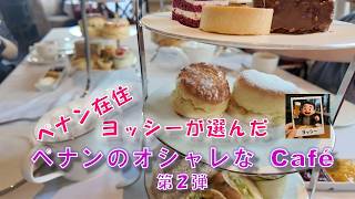 ペナンのオシャレなCafe 第２弾！