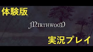 【マースウッド　Mirthwood】体験版　実況プレイ　steam