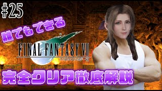【#25】エアリスが強すぎてヌルゲーと化した件について｜誰でもできるFF7完全クリア徹底解説