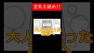 未来の自分へ。今の自分を誇れ！【みんなで空気読み。4】 #shorts #ゲーム実況 #空気読み