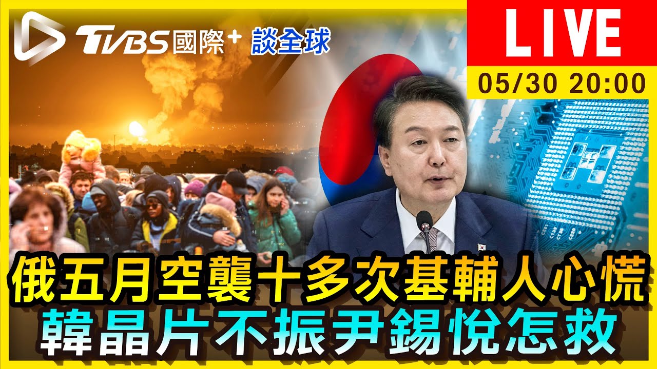 《TVBS國際+談全球》俄五月空襲十多次基輔人心慌　韓晶片不振尹錫悅怎救