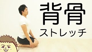 みるみる身体が柔らかくなる！背骨・背中のストレッチ