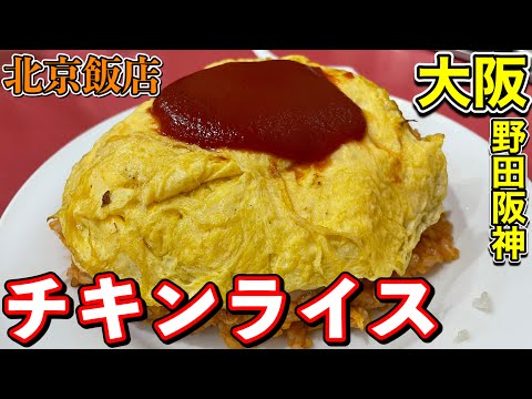 [Osaka Gourmet] Comida china local apreciada localmente con arroz con pollo con el mejor rendimiento en costos