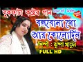 Baul Sukumar | Bolbona Go Ar Kono Din | বলবোনা গো আর কোনদিন | Bengali Song | Eid 2019| J