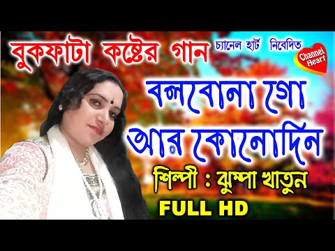 Baul Sukumar | Bolbona Go Ar Kono Din | বলবোনা গো আর কোনদিন | Bengali Song | Eid 2019| JHUMPA KHATUN