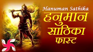Hanuman Sathika Fast  Hanuman Sathika  हनु�