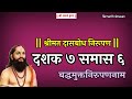 Dasbodh dashak 7 samas 6 nirupan in marathi | दासबोध दशक ७ समास ६ निरुपण म