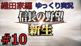 #10  信長の野望 新生【織田家編】【ゆっくり実況】