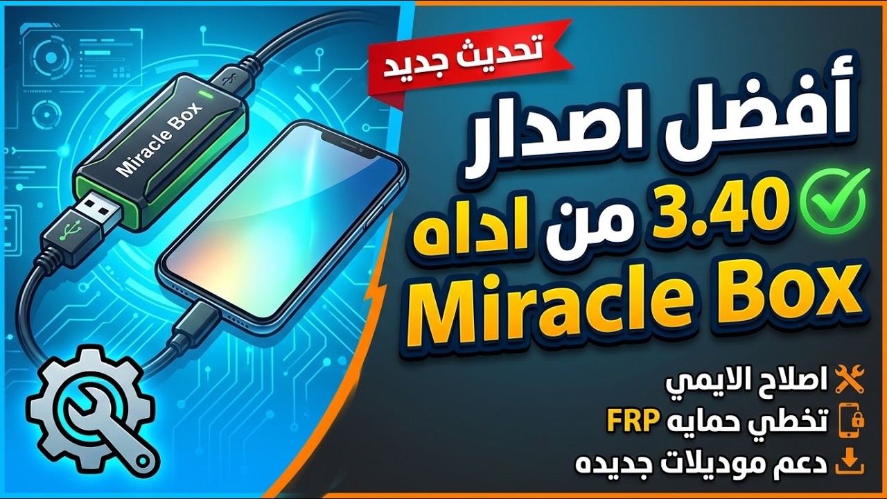 أفضل اصدار من اداه 3.40 Miracle Box