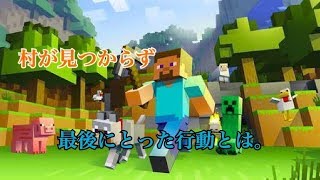 全然村がみつからない！見つからない果てとは。