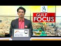 GULF FOCUS | ഗൾഫ് വാർത്തകൾ | 29 May 2024 | Gokul Ravi | 24 News