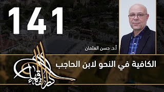 صورة الكافية لابن الحاجب - 141 - الفصل العاشر - أ. د. حسن العثمان