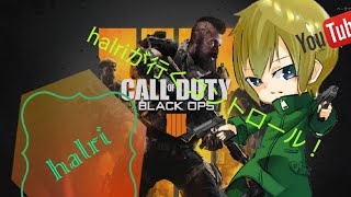 (bo4)halriが行く！製品版最初のコントロール！