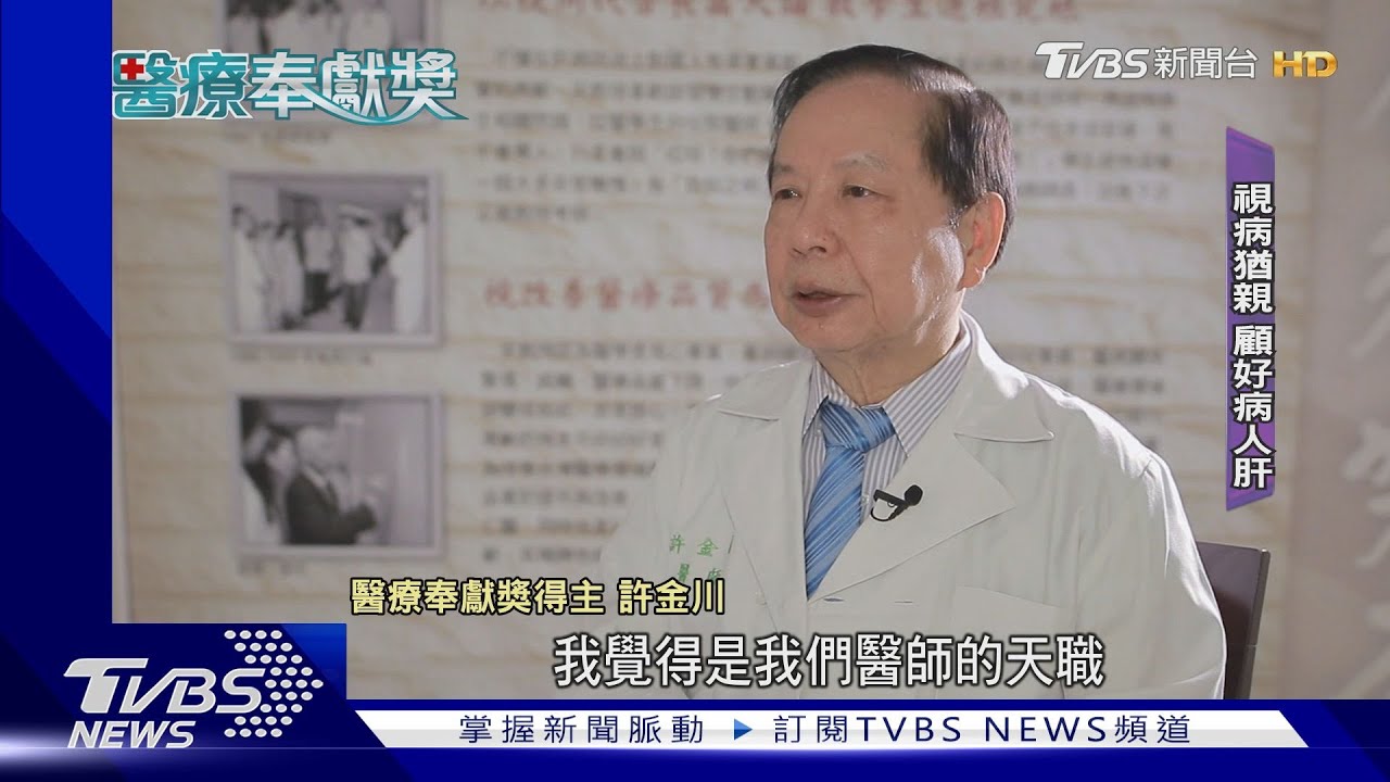 行醫47年「視病猶親」 保肝之父許金川揪肝癌