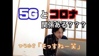【1.5倍速ひろゆき】5Gがコロナに影響してるってマジですか?