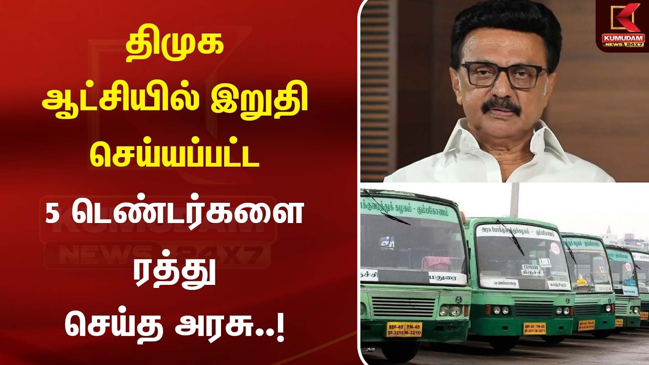 திமுக ஆட்சியில் இறுதி செய்யப்பட்ட 5 டெண்டர்களை ரத்து செய்த அரசு..! | MK Stalin| Transport Department