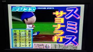 (*^◯^*)横浜連覇を目指すんだ！#20/2【Dugout’99 ゲーム実況】