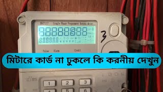 মিটারে টাকা না ঢুকলে কি করনীয় মিটারে টাকা না ঢুকলে এক মিনিটে সমাধান #electronic #shorts #electrical
