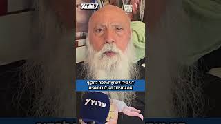 אביו של החטוף עמרי מירן, דני מירן לערוץ 7: למה לתקוף את נתניהו? תנו לו רוח גבית (חדשות ערוץ 7) - התמונה מוצגת ישירות מתוך אתר האינטרנט יוטיוב. זכויות היוצרים בתמונה שייכות ליוצרה. קישור קרדיט למקור התוכן נמצא בתוך דף הסרטון