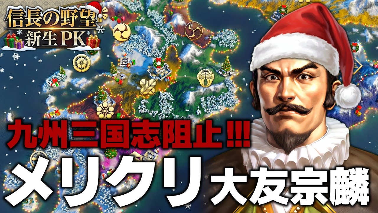 【信長の野望･新生CE】九州三国志絶対阻止！メリクリ宗麟と兼定で大友復権物語！【ゆっくり実況】