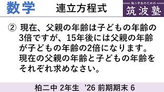 【'26前期期末】中2数学 [6]の解説（連立方程式・文章）
