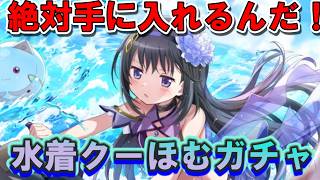 【まどドラ】水着に石を捧げる水着ほむらガチャ生配信　|水着ほむら - ガチャ【マギアエクセドラ】[ライブ配信]
