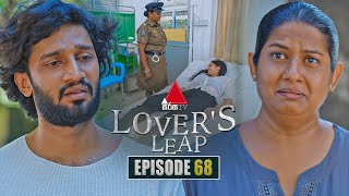 Lover's Leap (ලවර්ස් ලීප්) | Episode 68 |17th December 2025 | Sirasa TV preview image