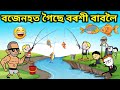 বজেনহত গৈছে বৰশী বাবলৈ 💥🔥🐠🐟😊😆😋। Assamese Cartoon । Fishin