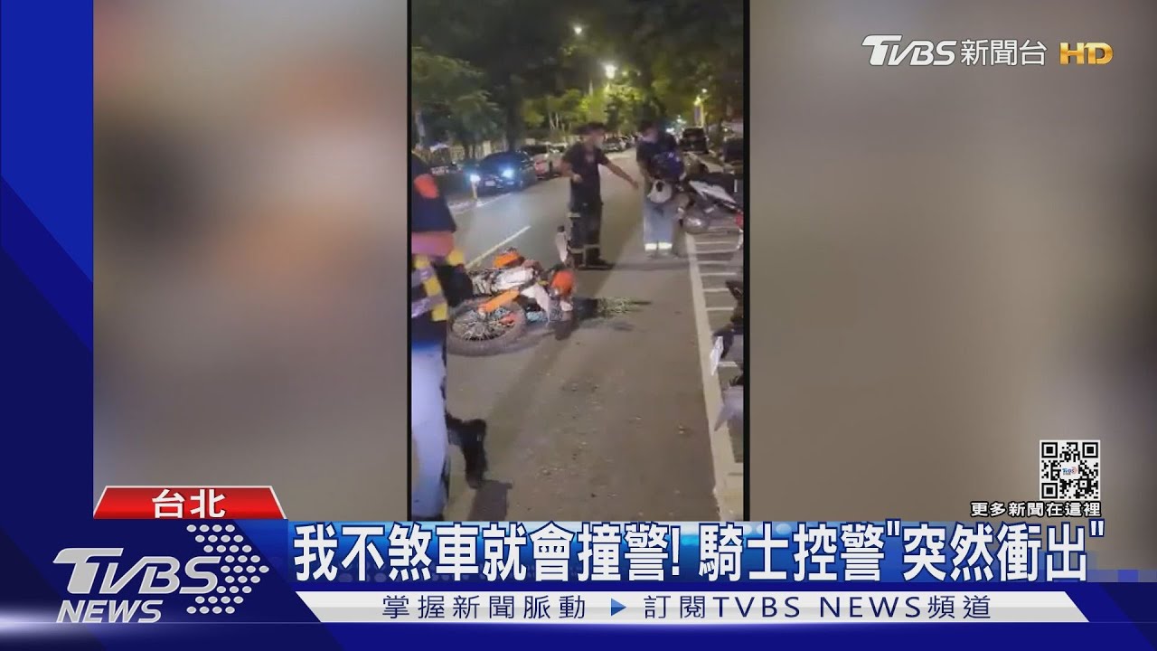 誰的錯？騎士自摔控警害的　警：依法攔車