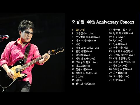 [YPC Playlist] 2008조용필&위대한탄생 40th Anniversary Concert Setlist_공연의 감동을 음원으로 몰아듣기