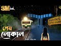 শেষ লোকাল Bhuter Cartoon Bengali Horror Cartoon গ্রাম বাংলার �