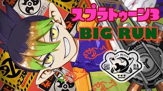 花畑チャイカとスプラトゥーン3 みんなとビッグラン！行くぞ！社！獅子堂！赤城！