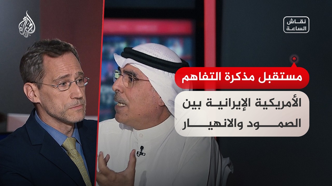 فيديو | بين الصمود والانهيار.. ما مستقبل مذكرة التفاهم الأمريكية الإيرانية