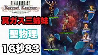 【FFRK】#681 冥漠メーガス三姉妹(聖物理弱点)16秒83