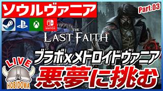 【ライブ実況】ブラボｘメトロイドヴァニア！ゴシックホラー系ソウルヴァニア！【The Last Faith - ザ・ラストフェイス】【メトロイドヴァニア/ソウルライク/インディーゲーム/Steam】