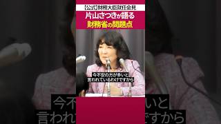 財務大臣 就任で語られた今後のミッション［ 政治 片山さつき 財務省 ］