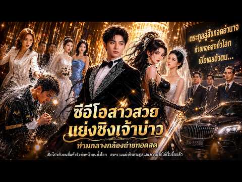 จากชายที่ถูกดูถูกไร้ค่า สู่คนที่ประธานสาวสุดสวยยอมทิ้งทุกอย่างเพื่อขอแต่งงาน!