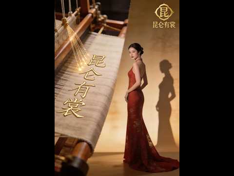 昆仑有裳